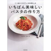 二つ星イタリアン元料理人のいちばん美味しいパスタの作り方 [単行本]