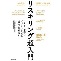 リスキリング超入門―DXより重要なビジネスパーソンの「戦略的学び直し」 [単行本]