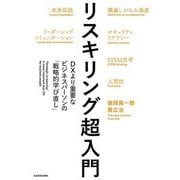 リスキリング超入門―DXより重要なビジネスパーソンの「戦略的学び直し」 [単行本]
