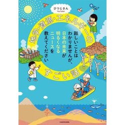 難しいことはわかりませんが、日本の未来が明るくなるニュースを教えてください 地学・資源・エネルギーのすごい話 [単行本]