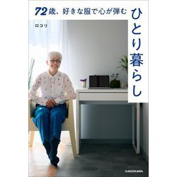 72歳、好きな服で心が弾む、ひとり暮らし [単行本]