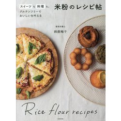 スイーツも料理も。グルテンフリーでおいしいを叶える 米粉のレシピ帖 [単行本]