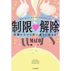 制限・解除 何歳からでも思い通りに生きる! [単行本]