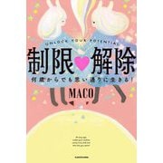 制限・解除 何歳からでも思い通りに生きる! [単行本]