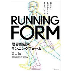 自分史上最速の走りを手に入れる!限界突破のランニングフォーム [単行本]