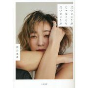 だいじょうぶじゃなくてもだいじょうぶ [単行本]