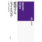 変容するシェイクスピア―ラム姉弟から黒澤明まで(筑摩選書) [全集叢書]