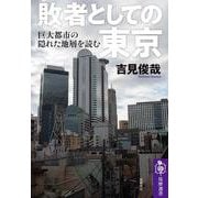 敗者としての東京―巨大都市の隠れた地層を読む(筑摩選書) [全集叢書]