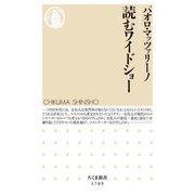 読むワイドショー(ちくま新書) [新書]