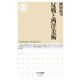 反戦と西洋美術(ちくま新書) [新書]