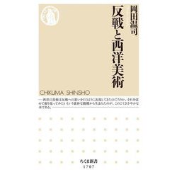 反戦と西洋美術(ちくま新書) [新書]