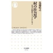 村の社会学―日本の伝統的な人づきあいに学ぶ(ちくま新書) [新書]