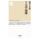 ルポ 大学崩壊(ちくま新書) [新書]