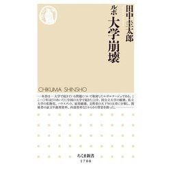 ルポ 大学崩壊(ちくま新書) [新書]