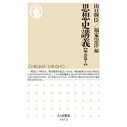 思想史講義―明治篇〈2〉(ちくま新書) [新書]