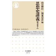 思想史講義―明治篇〈2〉(ちくま新書) [新書]