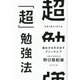超「超」勉強法―潜在力を引き出すプリンキピア [単行本]