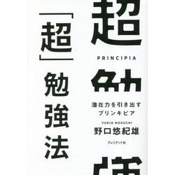 超「超」勉強法―潜在力を引き出すプリンキピア [単行本]