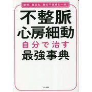 不整脈・心房細動―自分で治す最強事典 [単行本]
