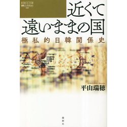 近くて遠いままの国―極私的日韓関係史(論創ノンフィクション) [単行本]