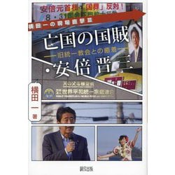 亡国の国賊・安倍晋三―旧統一教会との癒着(横田一の現場直撃〈3〉) [単行本]