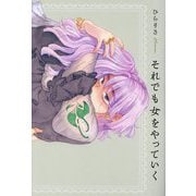 それでも女をやっていく [単行本]