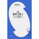 動的平衡〈3〉チャンスは準備された心にのみ降り立つ 新版 (小学館新書) [新書]