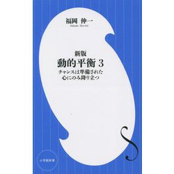 動的平衡〈3〉チャンスは準備された心にのみ降り立つ 新版 (小学館新書) [新書]
