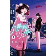 九龍城でもう一度<１>(少年サンデーコミックス) [コミック]
