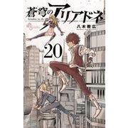 蒼穹のアリアドネ<２０>(少年サンデーコミックス) [コミック]