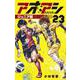 アオアシ ジュニア版<２３>(少年サンデーコミックス) [コミック]
