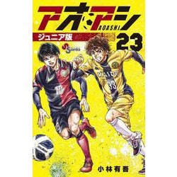 アオアシ ジュニア版<２３>(少年サンデーコミックス) [コミック]