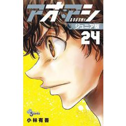 アオアシ ジュニア版<２４>(少年サンデーコミックス) [コミック]