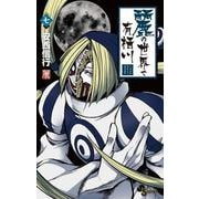 麗の世界で有栖川<７>(少年サンデーコミックス) [コミック]
