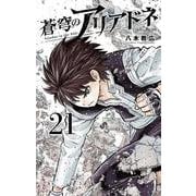 蒼穹のアリアドネ<２１>(少年サンデーコミックス) [コミック]