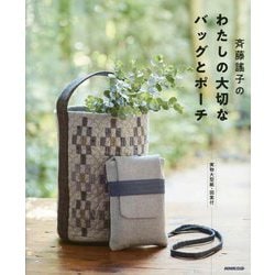斉藤謠子のわたしの大切なバッグとポーチ [単行本]