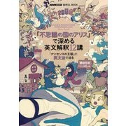 音声DL BOOK『不思議の国のアリス』で深める英文解釈12講―「ナンセンスの王国」に英文法で迫る [単行本]