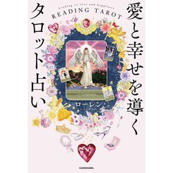 愛と幸せを導くタロット占い [単行本]