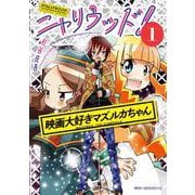 ニャリウッド！１ NYALLYWOOD　STUDIOS　SERIES 映画大好きマズルカちゃん<1>(ジーンピクシブシリーズ) [コミック]