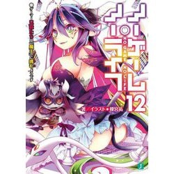ノーゲーム・ノーライフ〈12〉ゲーマー兄妹たちは『魔王』に挑むようです(MF文庫J) [文庫]