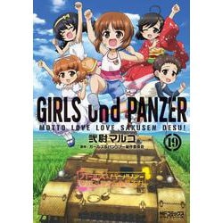 ガールズ＆パンツァー　もっとらぶらぶ作戦です！　１9<19>(MFコミックス アライブシリーズ) [コミック]
