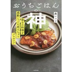 おうちごはんの神―毎日の料理を感動レベルに変えちゃうプロのコツ [単行本]