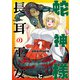 蛇神様と長耳の巫女1<1>(MFC) [コミック]