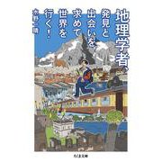 地理学者、発見と出会いを求めて世界を行く!(ちくま文庫) [文庫]
