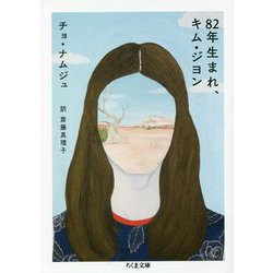 82年生まれ、キム・ジヨン(ちくま文庫) [文庫]