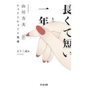 長くて短い一年―山川方夫ショートショート集成(ちくま文庫) [文庫]