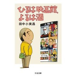 ひるは映画館、よるは酒(ちくま文庫) [文庫]