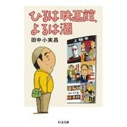 ひるは映画館、よるは酒(ちくま文庫) [文庫]