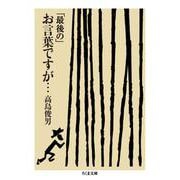 「最後の」お言葉ですが…(ちくま文庫) [文庫]