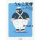 うんこ文学―漏らす悲しみを知っている人のための17の物語(ちくま文庫) [文庫]